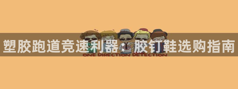 尊龙人生就是博一下阿扎尔：塑胶跑道竞速利器：胶钉鞋选