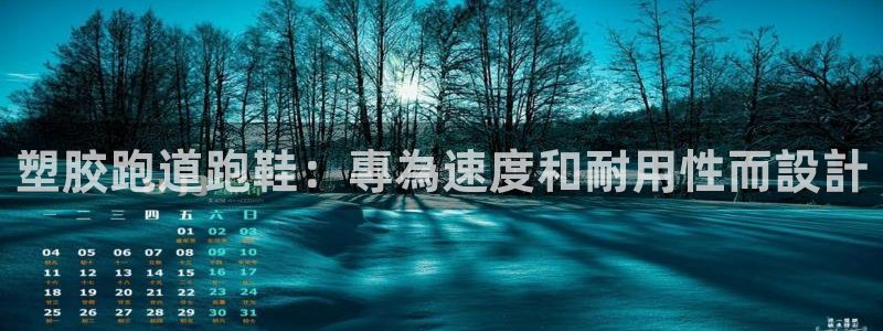 凯时平台怎么样：塑胶跑道跑鞋：專為速度和耐用性而設計