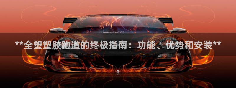 尊龙贴吧：**全塑塑胶跑道的终极指南：功能、优势和安装**