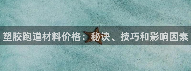 尊龙内地：塑胶跑道材料价格：秘诀、技巧和影响因素