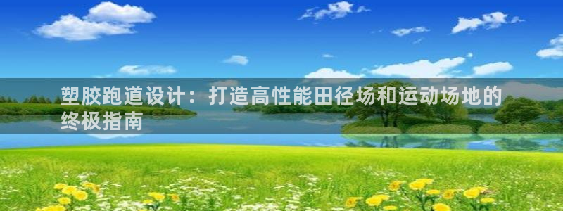 有人在凯时赢过钱吗：塑胶跑道设计：打造高性能田径场和