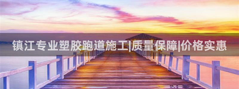 尊龙 中国：镇江专业塑胶跑道施工|质量保障|价格实惠