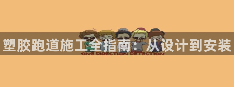 尊龙凯时邀请码：塑胶跑道施工全指南：从设计到安装