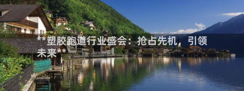 尊龙目前照片：**塑胶跑道行业盛会：抢占先机，引领
未来**