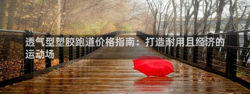 尊龙人生就是-首页：透气型塑胶跑道价格指南：打造耐用