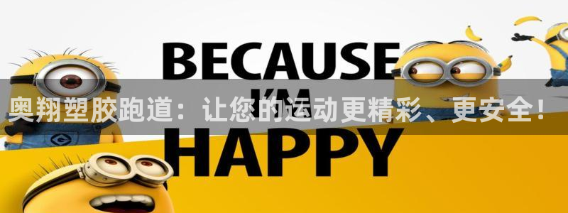 尊龙AG旗舰厅官网：奥翔塑胶跑道：让您的运动更精彩、