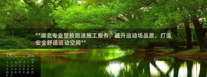 尊龙d88会员：**湖北专业塑胶跑道施工服务，提升运动场品质，打造
安全舒适运动空间**