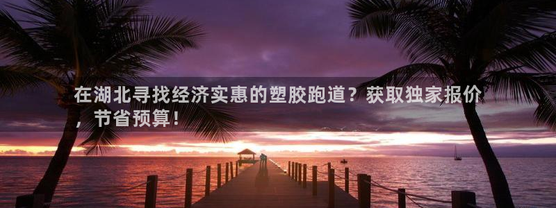 怎样能成为尊龙凯时平台的会员：在湖北寻找经济实惠的塑