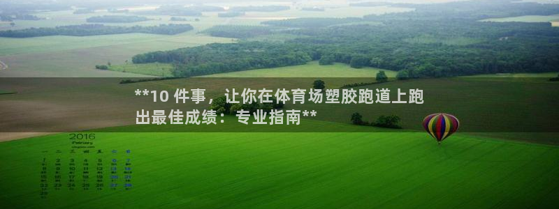 尊龙人生就是搏：**10 件事，让你在体育场塑胶跑道