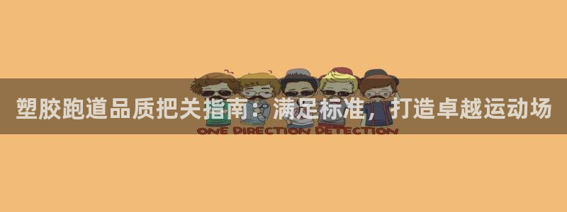 凯时国际app登录：塑胶跑道品质把关指南：满足标准，
