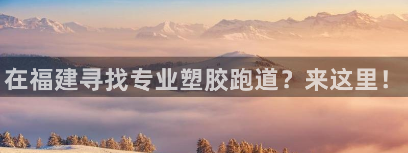 尊龙凯时官网正规吗：在福建寻找专业塑胶跑道？来这里！