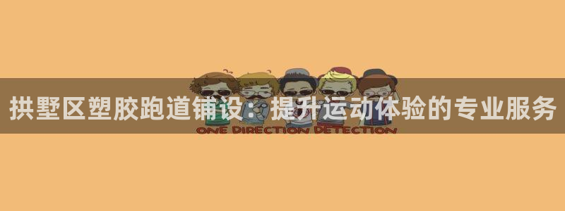 凯时国际最新：拱墅区塑胶跑道铺设：提升运动体验的专业