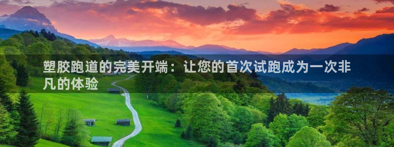 凯时kb88·中国官方网站：塑胶跑道的完美开端：让您的首次试