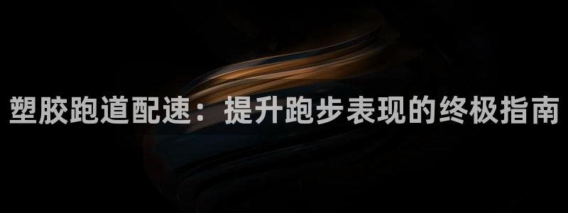 尊龙t400和尊龙t300区别：塑胶跑道配速：提升跑步表现的