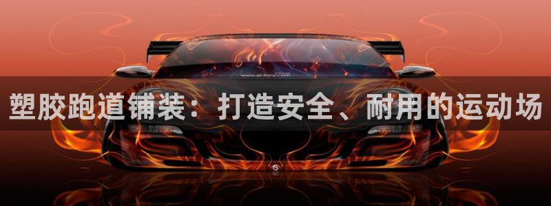 凯时国际网站域名：塑胶跑道铺装：打造安全、耐用的运动