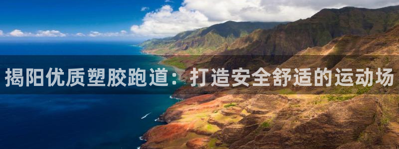 kb88凯时SO权威AG发财网：揭阳优质塑胶跑道：打造安全舒适的运动场